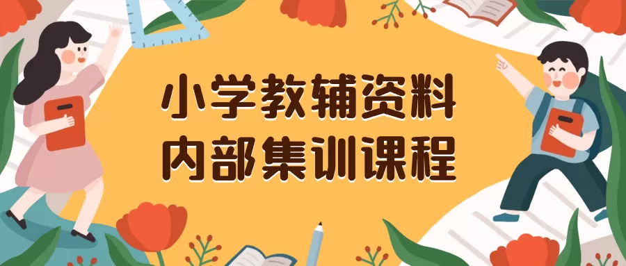 小学教辅资料，内部集训保姆级教程。私域一单收益29-129（教程+资料） - 淘客掘金网-淘客掘金网