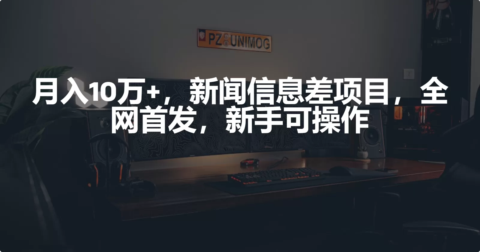 月入10万+，新闻信息差项目，新手可操作 - 淘客掘金网-淘客掘金网