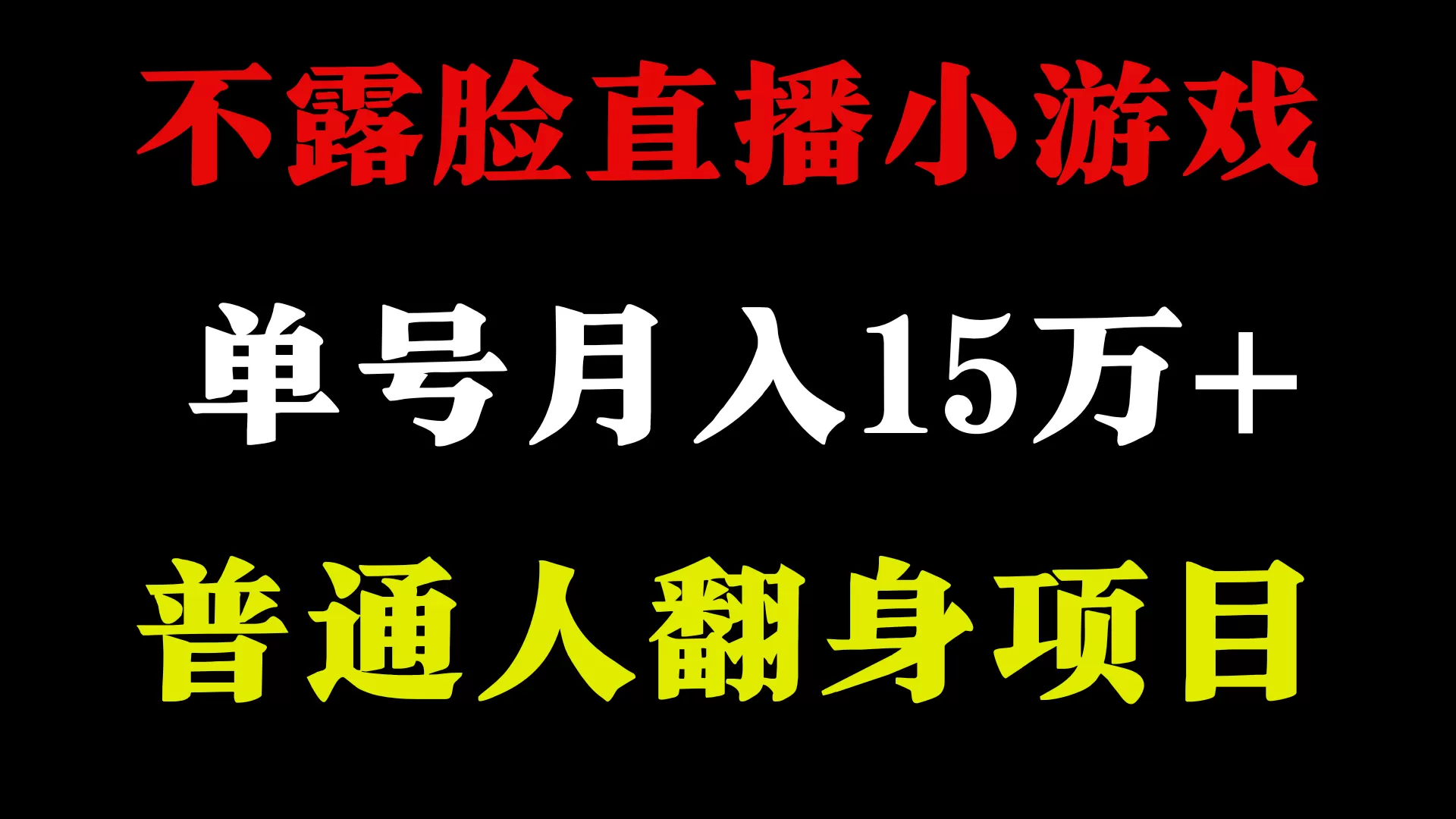 2024年好项目分享 ，月收益15万+不用露脸只说话直播找茬类小游戏，非常稳定 - 淘客掘金网-淘客掘金网