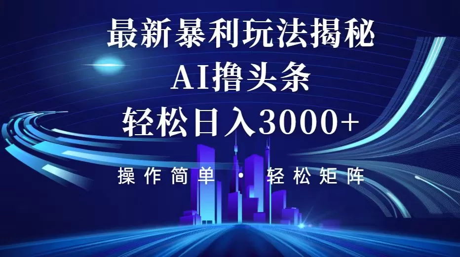 今日头条最新暴利玩法揭秘，轻松日入3000+ - 淘客掘金网-淘客掘金网