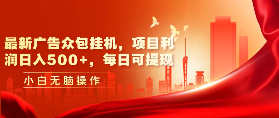 最新广告众包挂机，项目利润日入500+，每日可提现 - 淘客掘金网-淘客掘金网