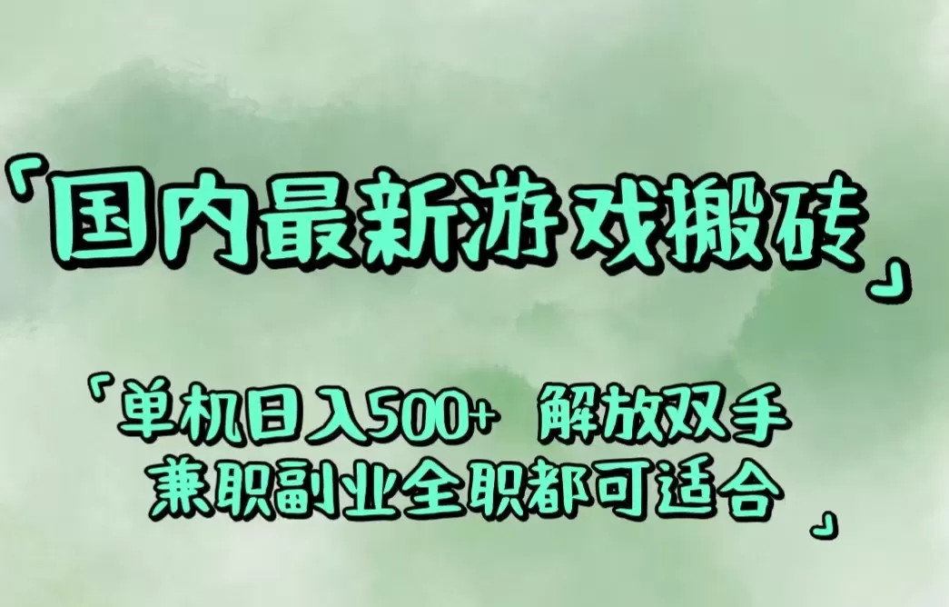 国内最新游戏搬砖,解放双手,可作副业,闲置机器实现躺赚500+ - 淘客掘金网-淘客掘金网