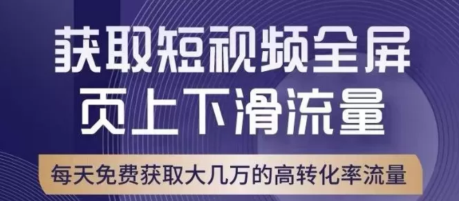 引爆淘宝短视频流量，淘宝短视频上下滑流量引爆，转化率与直通车相当！ - 淘客掘金网-淘客掘金网