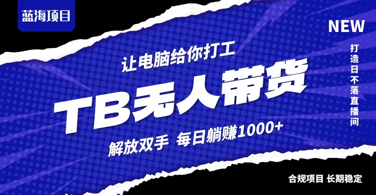 淘宝无人直播最新玩法，不违规不封号，轻松月入3W+ - 淘客掘金网-淘客掘金网