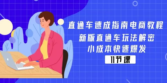 直通车 速成指南电商教程：新版直通车玩法解密，小成本快速爆发（11节） - 淘客掘金网-淘客掘金网