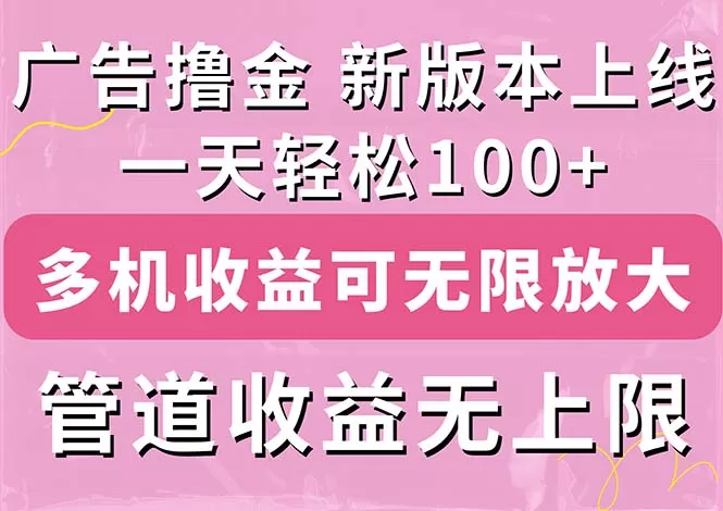 广告撸金新版内测，收益翻倍！每天轻松100+，多机多账号收益无上限，抢… - 淘客掘金网-淘客掘金网