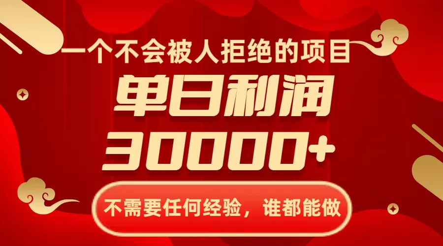 一个不会被人拒绝的项目，不需要任何经验，谁都能做，单日利润30000+ - 淘客掘金网-淘客掘金网