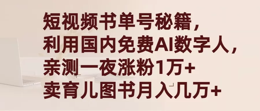 短视频书单号秘籍，利用国产免费AI数字人，一夜爆粉1万+ 卖图书月入几万+ - 淘客掘金网-淘客掘金网