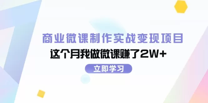 商业微课制作实战变现项目，这个月我做微课赚了2W+ - 淘客掘金网-淘客掘金网