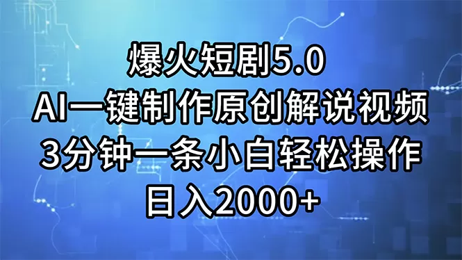 爆火短剧5.0 AI一键制作原创解说视频 3分钟一条小白轻松操作 日入2000+ - 淘客掘金网-淘客掘金网