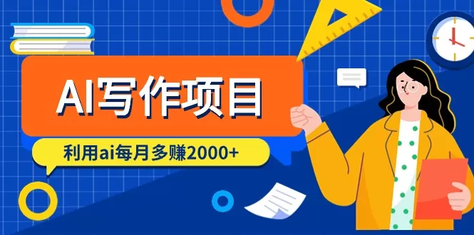 AI写作项目，利用ai每月多赚2000+（9节课） - 淘客掘金网-淘客掘金网