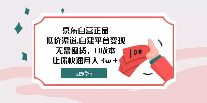 京东自营正品,低价渠道,自建平台变现，无需囤货，0成本，让你快速月入3w＋ - 淘客掘金网-淘客掘金网