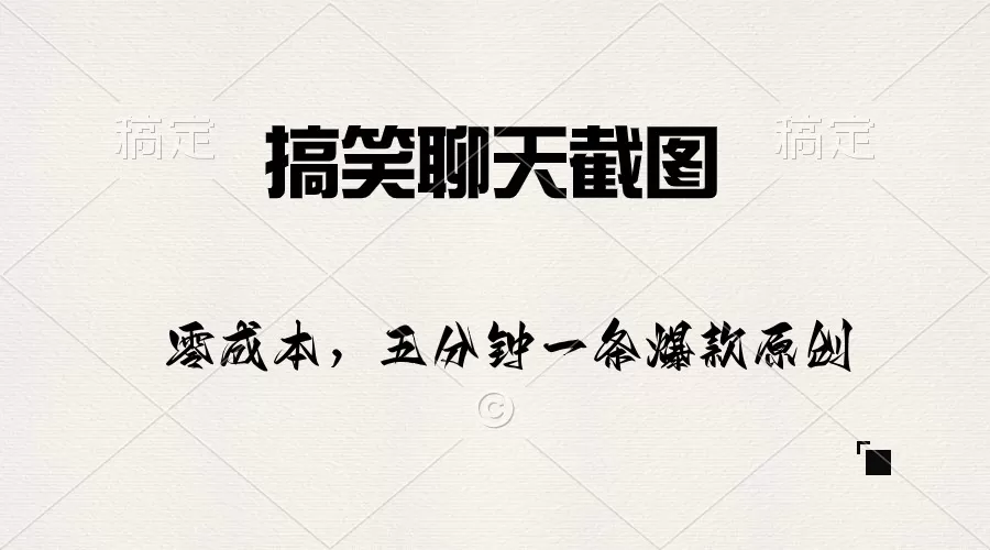 搞笑聊天截图，五分钟一条原创爆款，日入1000+ - 淘客掘金网-淘客掘金网