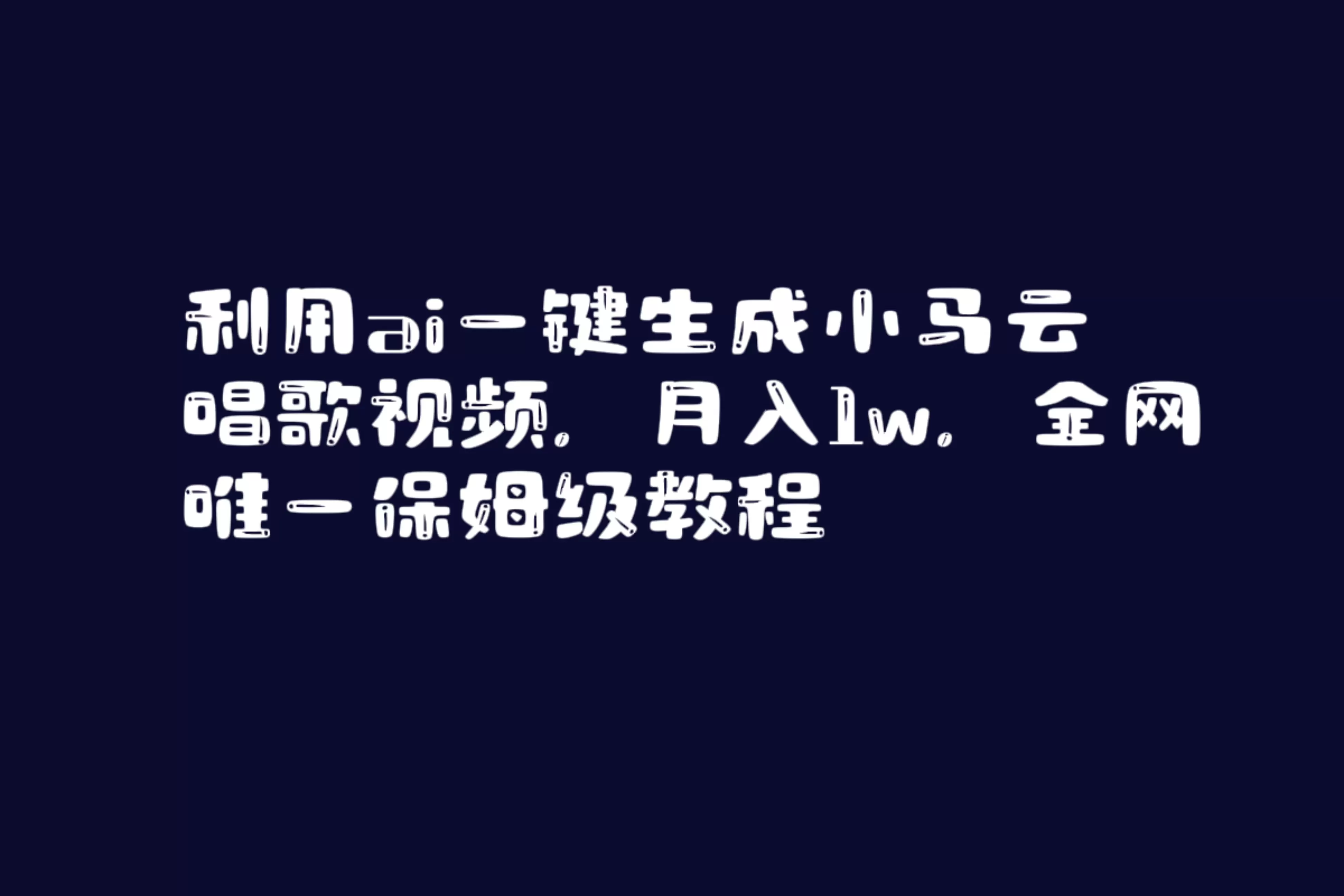 利用ai一键生成小马云唱歌视频，月入1w，全网唯一保姆级教程 - 淘客掘金网-淘客掘金网