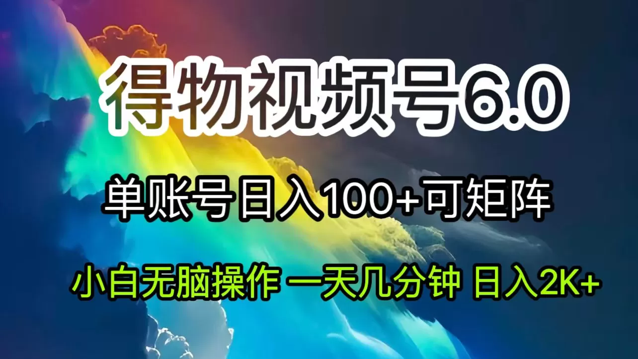 2024短视频得物6.0玩法，在去重软件的加持下爆款视频，轻松月入过万 - 淘客掘金网-淘客掘金网