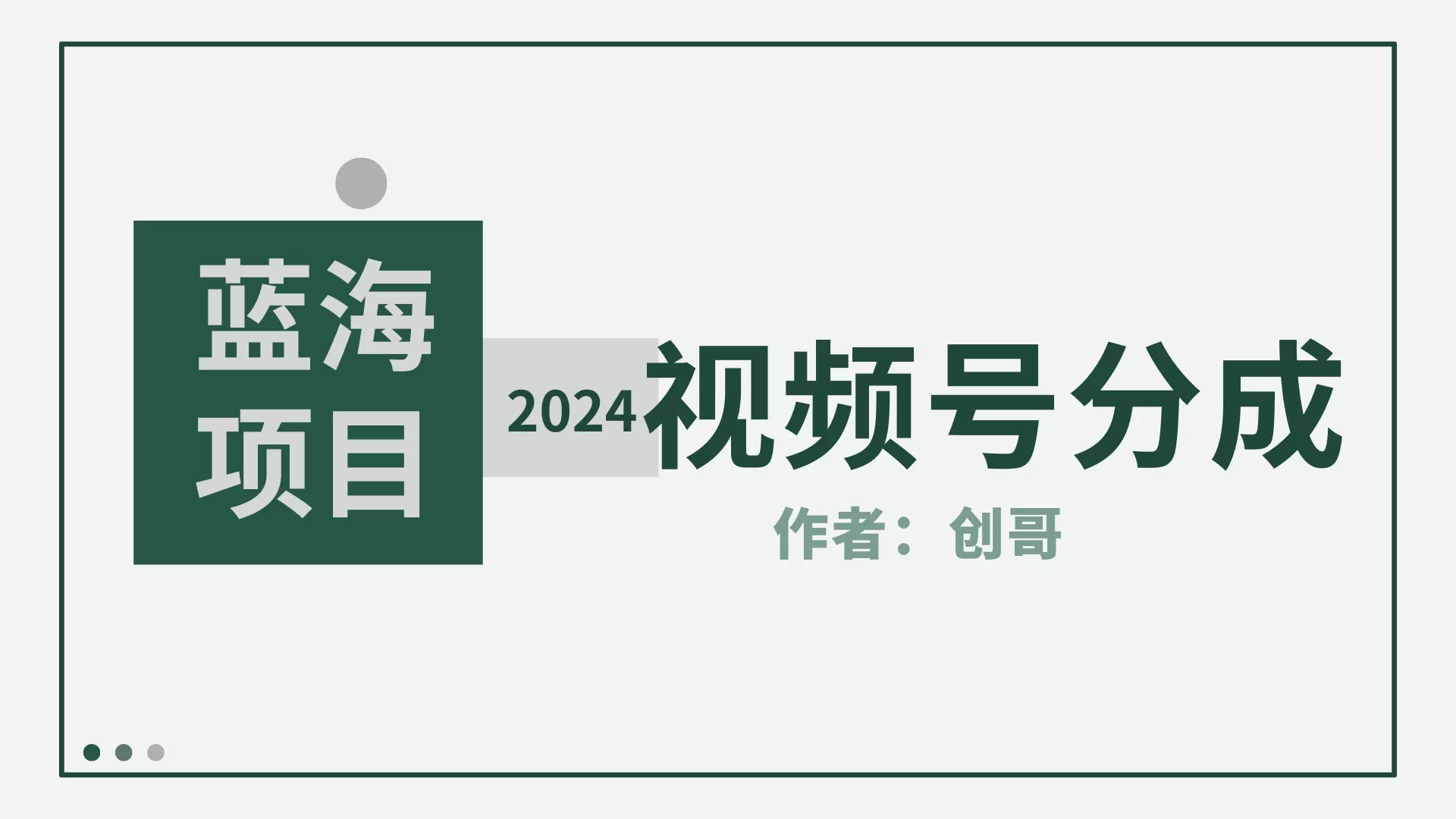 【蓝海项目】2024年视频号分成计划，快速开分成，日爆单8000+，附玩法教程 - 淘客掘金网-淘客掘金网