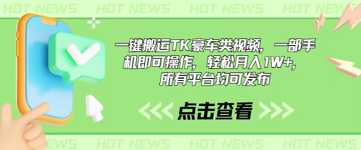 一键搬运TK豪车类视频，一部手机即可操作，轻松月入1W+，所有平台均可发布 - 淘客掘金网-淘客掘金网