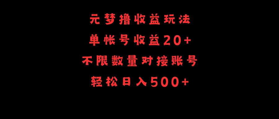 元梦撸收益玩法，单号收益20+，不限数量，对接账号，轻松日入500+ - 淘客掘金网-淘客掘金网