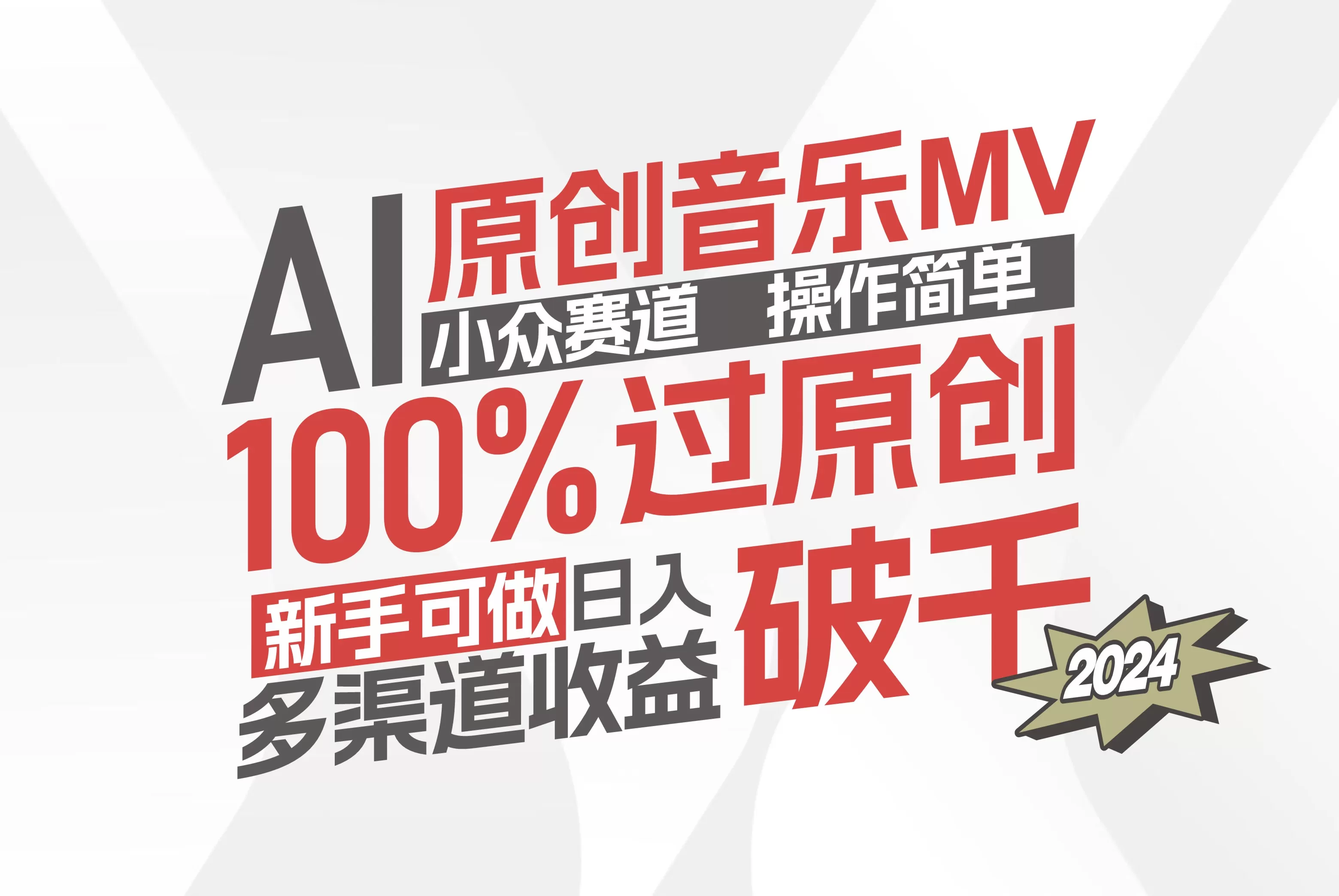 AI原创音乐MV小众赛道，操作简单100%过原创，新手可做收入可观，越赚钱… - 淘客掘金网-淘客掘金网