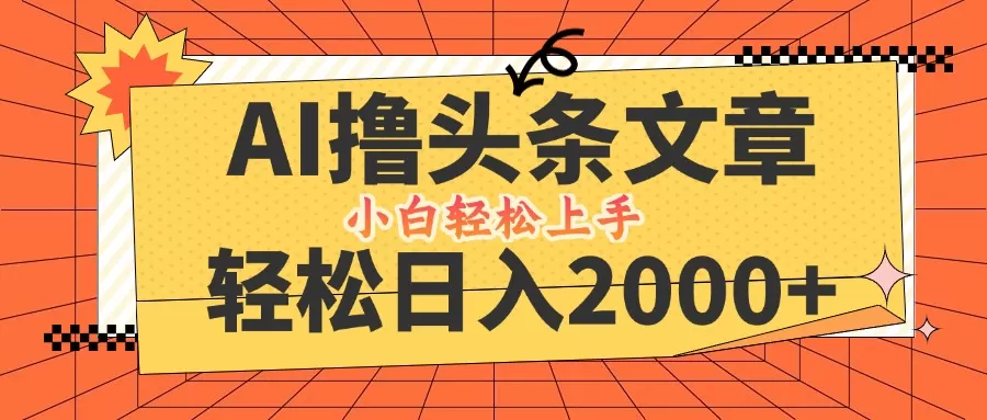 AI撸头条最新玩法，轻松日入2000+，当天起号，第二天见收益，小白轻松… - 淘客掘金网-淘客掘金网