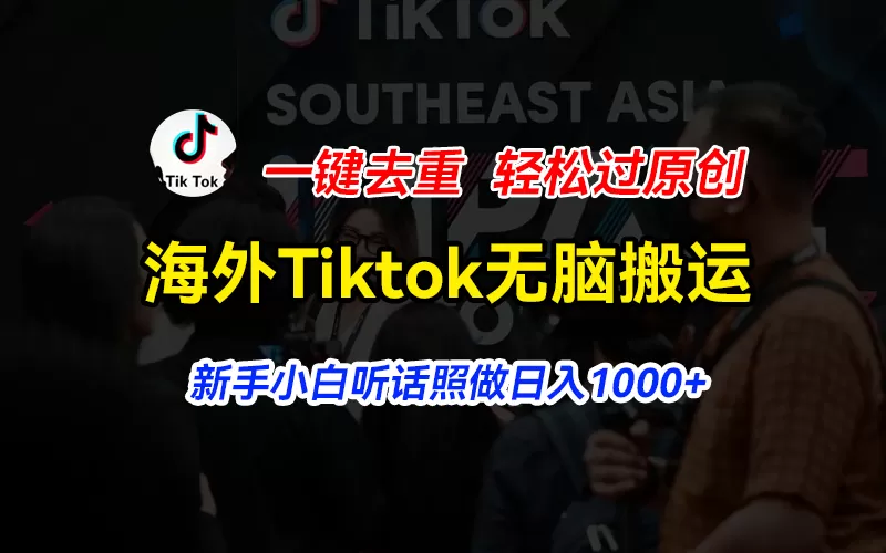 海外Tiktok短视频无脑搬运，一键去重轻松过原创，新手小白听话照做日入… - 淘客掘金网-淘客掘金网