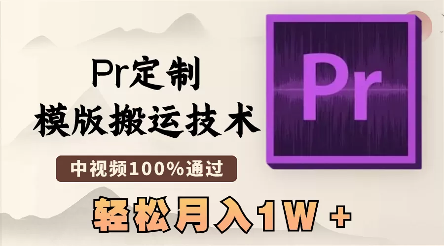 最新Pr定制模版搬运技术，中视频100%通过，几分钟一条视频，轻松月入1W＋ - 淘客掘金网-淘客掘金网