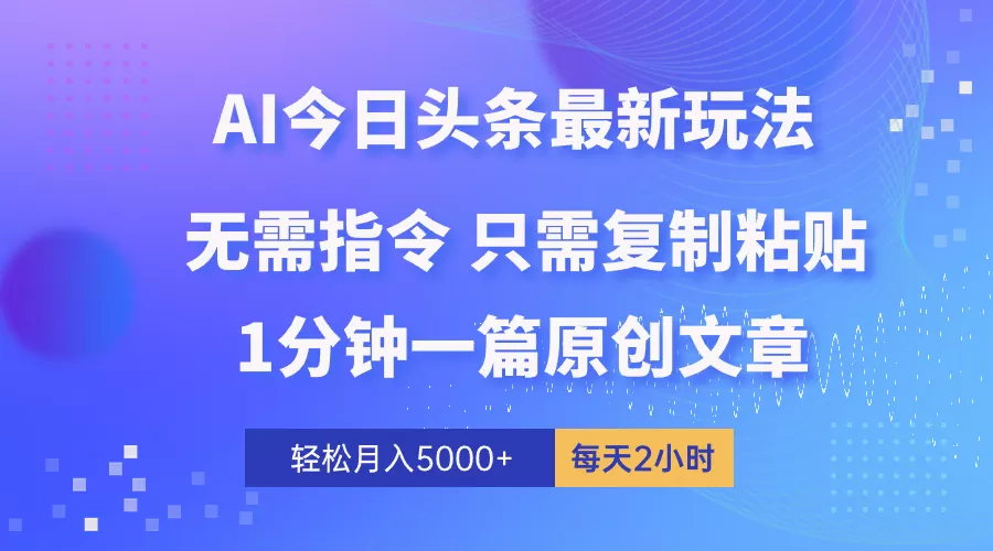 AI头条最新玩法 1分钟一篇 100%过原创 无脑复制粘贴 轻松月入5000+ 每… - 淘客掘金网-淘客掘金网