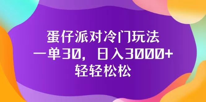 蛋仔派对冷门玩法，一单30，日入3000+轻轻松松 - 淘客掘金网-淘客掘金网