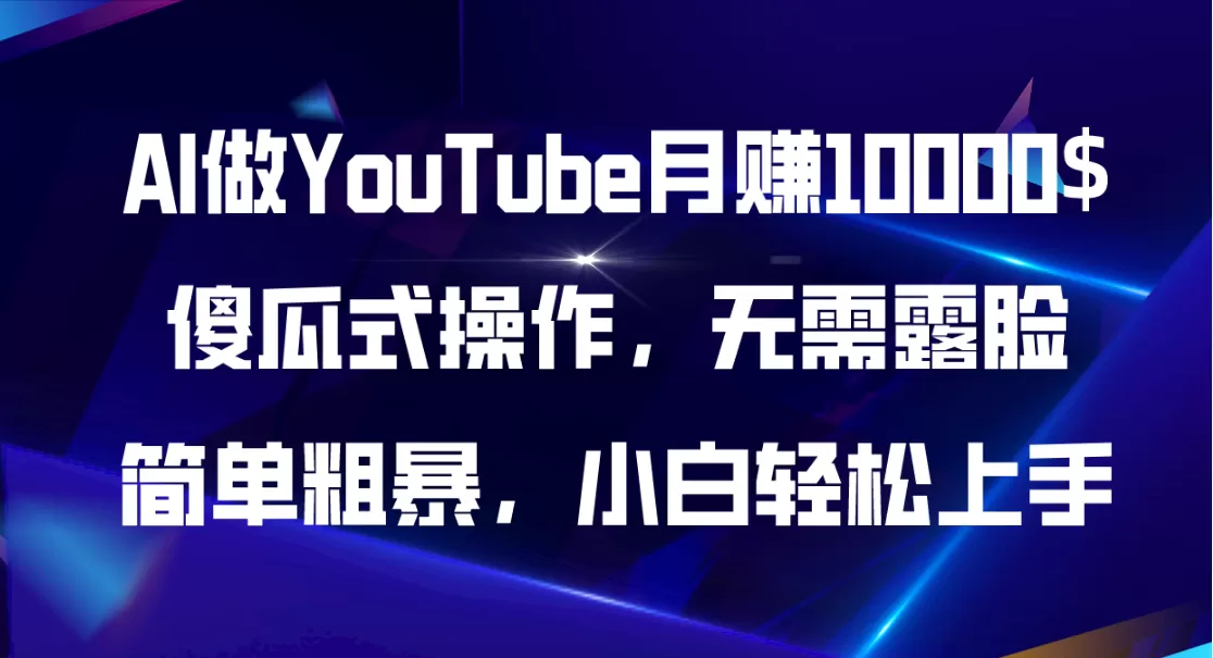 AI做YouTube月赚10000$，傻瓜式操作无需露脸，简单粗暴，小白轻松上手 - 淘客掘金网-淘客掘金网