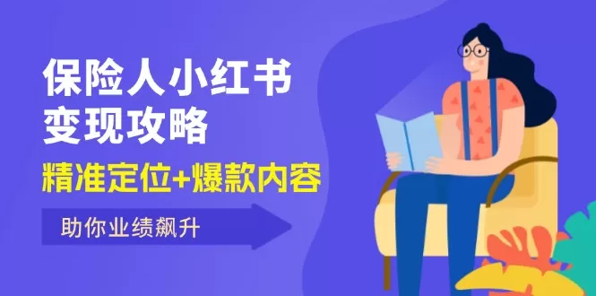 保 险 人 小红书变现攻略，精准定位+爆款内容，助你业绩飙升 - 淘客掘金网-淘客掘金网