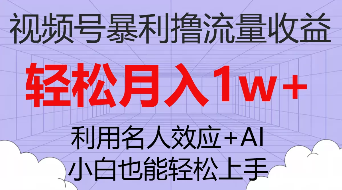 （7652期）视频号暴利撸流量收益，小白也能轻松上手，轻松月入1w+ - 淘客掘金网-淘客掘金网