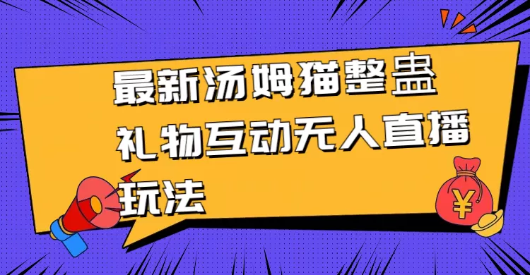 最新汤姆猫整蛊礼物互动无人直播玩法 - 淘客掘金网-淘客掘金网