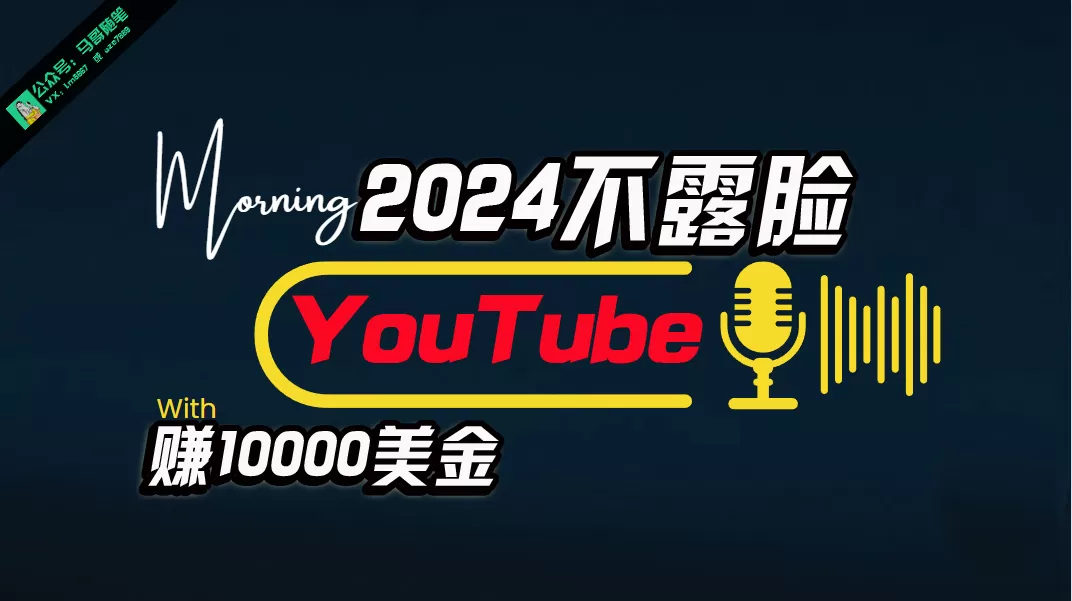 AI做不露脸YouTube赚$10000月，傻瓜式操作，小白可做，简单粗暴 - 淘客掘金网-淘客掘金网