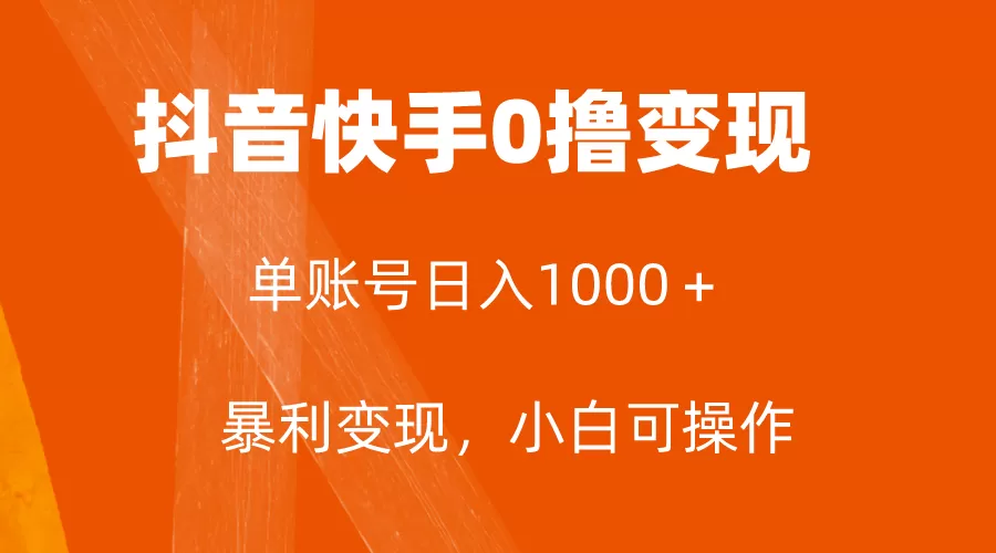 全网首发，单账号收益日入1000＋，简单粗暴，保底5元一单，可批量单操作 - 淘客掘金网-淘客掘金网