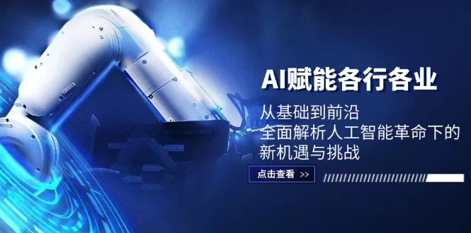 AI赋能各行各业：从基础到前沿，全面解析人工智能革命下的新机遇与挑战 - 淘客掘金网-淘客掘金网