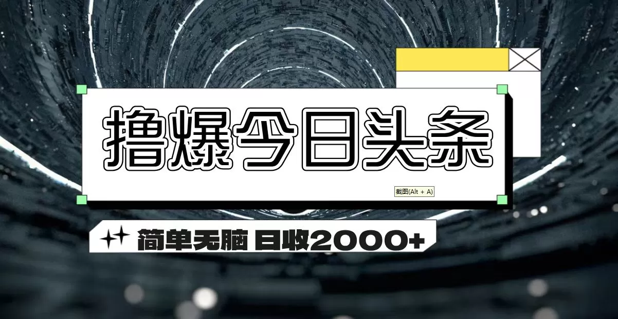 撸爆今日头条 简单无脑操作 日收2000+ - 淘客掘金网-淘客掘金网