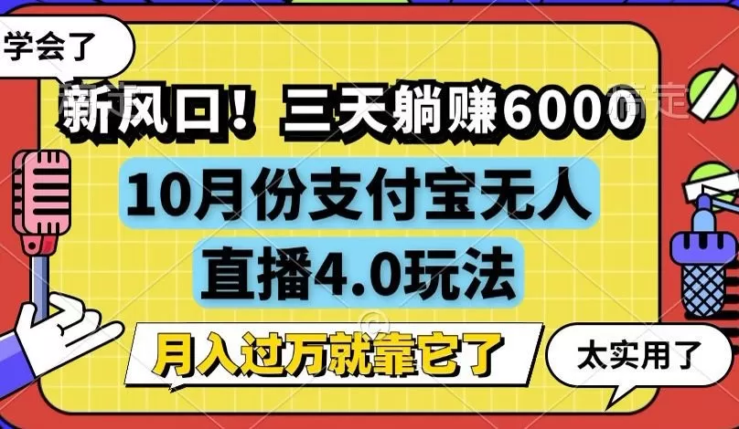 新风口！三天躺赚6000，支付宝无人直播4.0玩法，月入过万就靠它 - 淘客掘金网-淘客掘金网