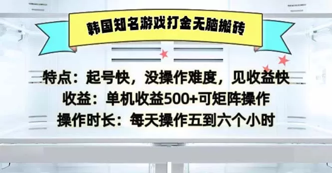 韩国知名游戏打金无脑搬砖单机收益500 - 淘客掘金网-淘客掘金网