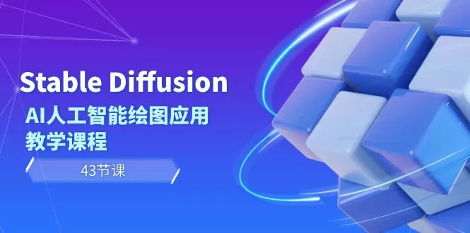 Stable Diffusion AI人工智能绘图应用教学课程（43节课） - 淘客掘金网-淘客掘金网