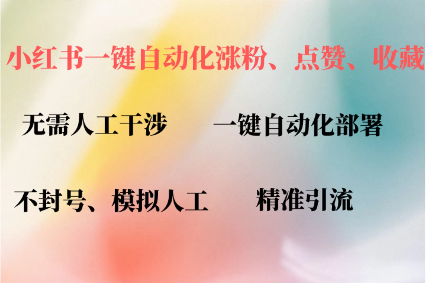 小红书自动评论、点赞、关注，一键自动化插件提升账号活跃度，助您快速… - 淘客掘金网-淘客掘金网