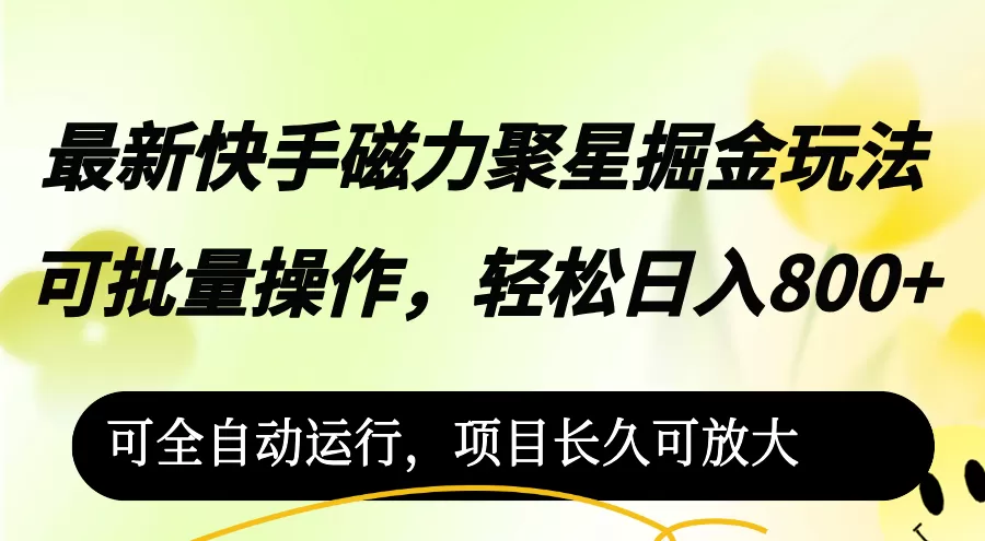 最新快手磁力聚星掘金玩法，可批量操作，轻松日入800+， - 淘客掘金网-淘客掘金网