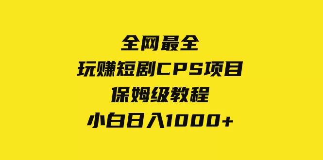 全网最全，玩赚短剧CPS项目保姆级教程，小白日入1000+ - 淘客掘金网-淘客掘金网