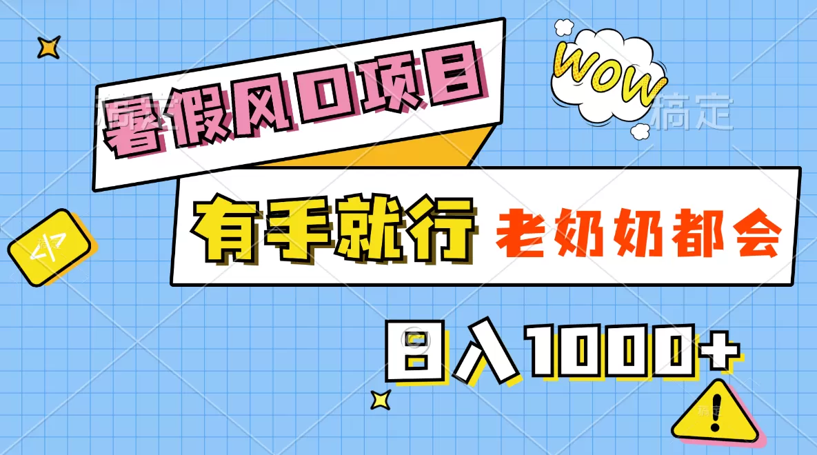 暑假风口项目，有手就行，老奶奶都会，轻松日入1000+ - 淘客掘金网-淘客掘金网