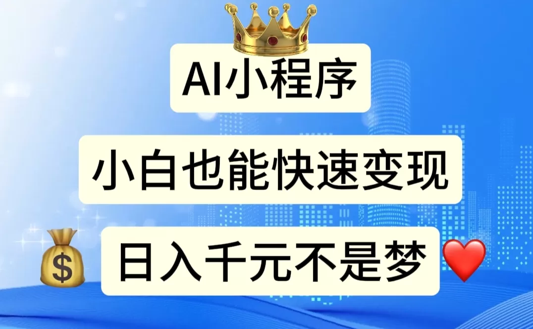 AI小程序，小白轻松变现，日入千元不是梦 - 淘客掘金网-淘客掘金网