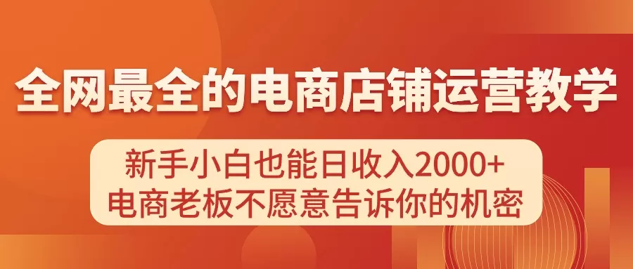 电商店铺运营教学，新手小白也能日收入2000+，电商老板不愿意告诉你的机密 - 淘客掘金网-淘客掘金网