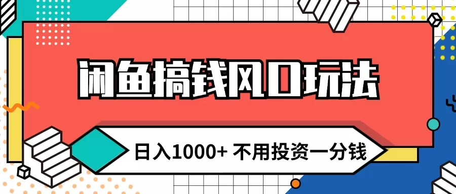 闲鱼搞钱风口玩法 日入1000+ 不用投资一分钱 新手小白轻松上手 - 淘客掘金网-淘客掘金网