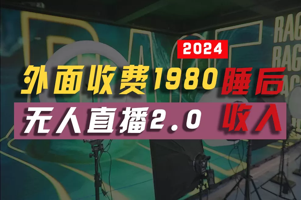 2024年【最新】全自动挂机，支付宝无人直播2.0版本，小白也能月如2W+ … - 淘客掘金网-淘客掘金网