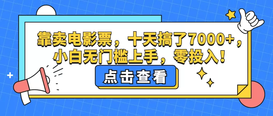 靠卖电影票，十天搞了7000+，小白无门槛上手，零投入！ - 淘客掘金网-淘客掘金网