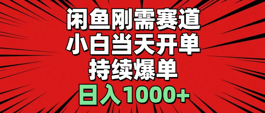 闲鱼轻资产：小白当天开单，一单300%利润，持续爆单，日入1000+ - 淘客掘金网-淘客掘金网