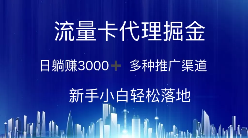 流量卡代理掘金 日躺赚3000+ 多种推广渠道 新手小白轻松落地 - 淘客掘金网-淘客掘金网